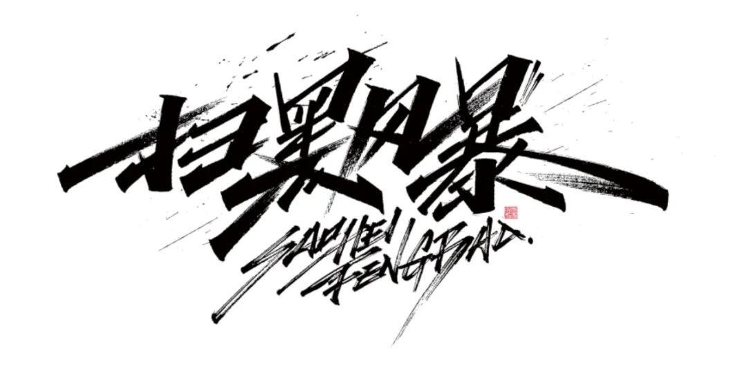 字体设计教程!手写风格字体怎么做