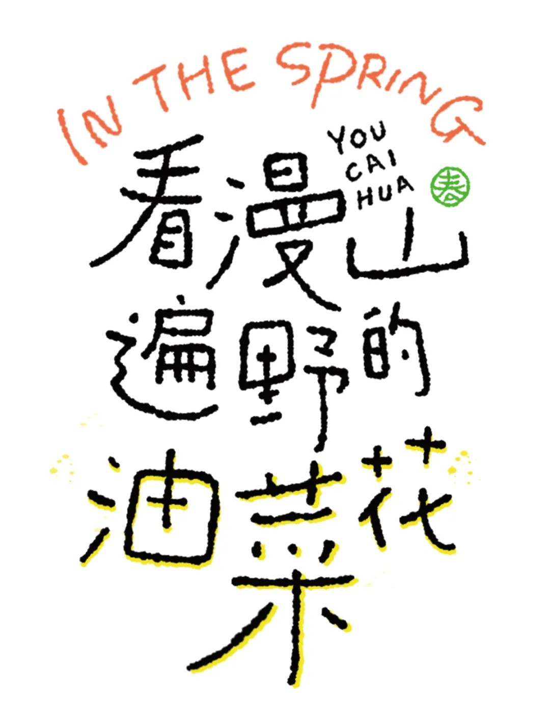 字体设计教程!手写风格字体怎么做