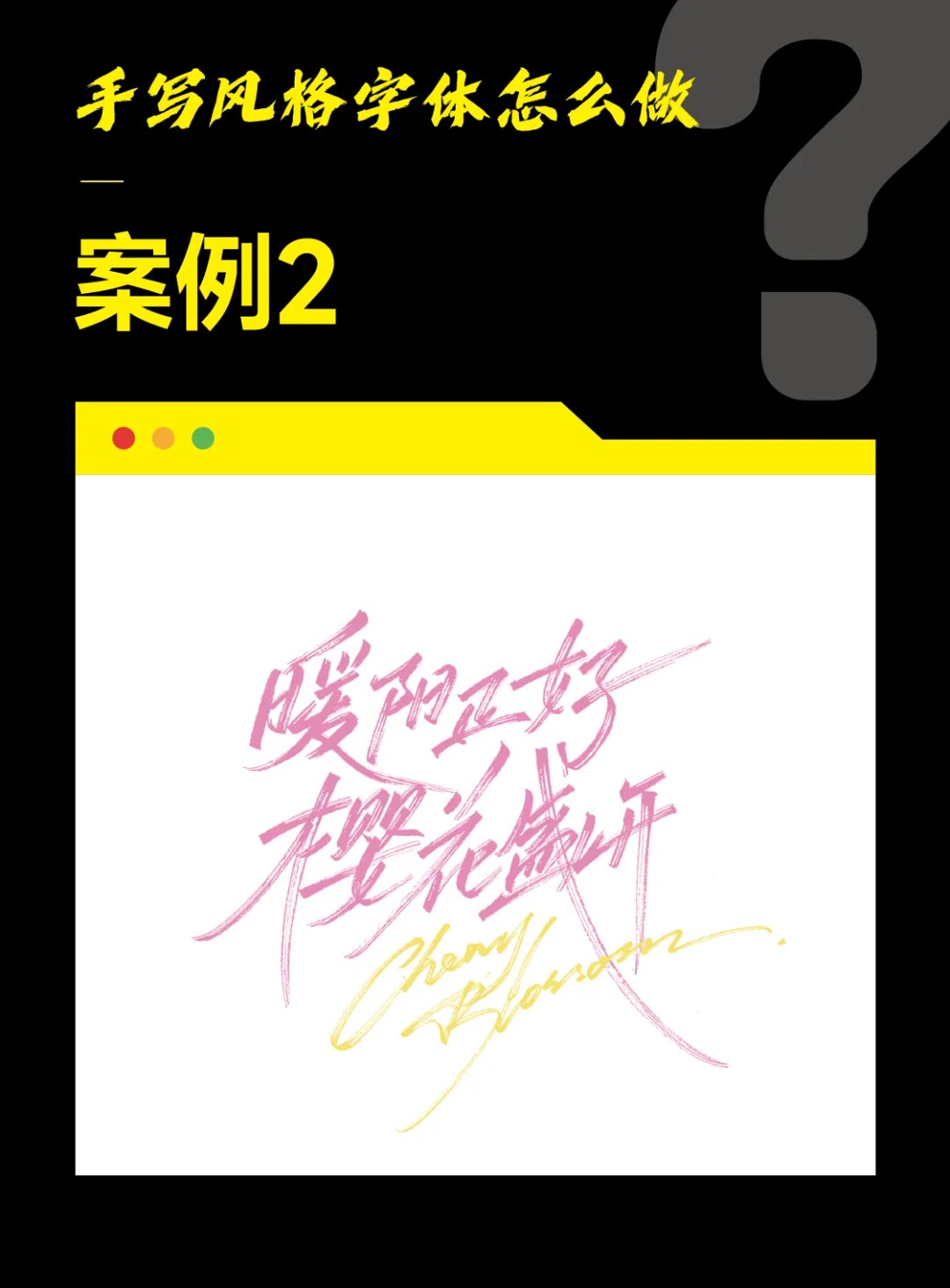 字体设计教程!手写风格字体怎么做