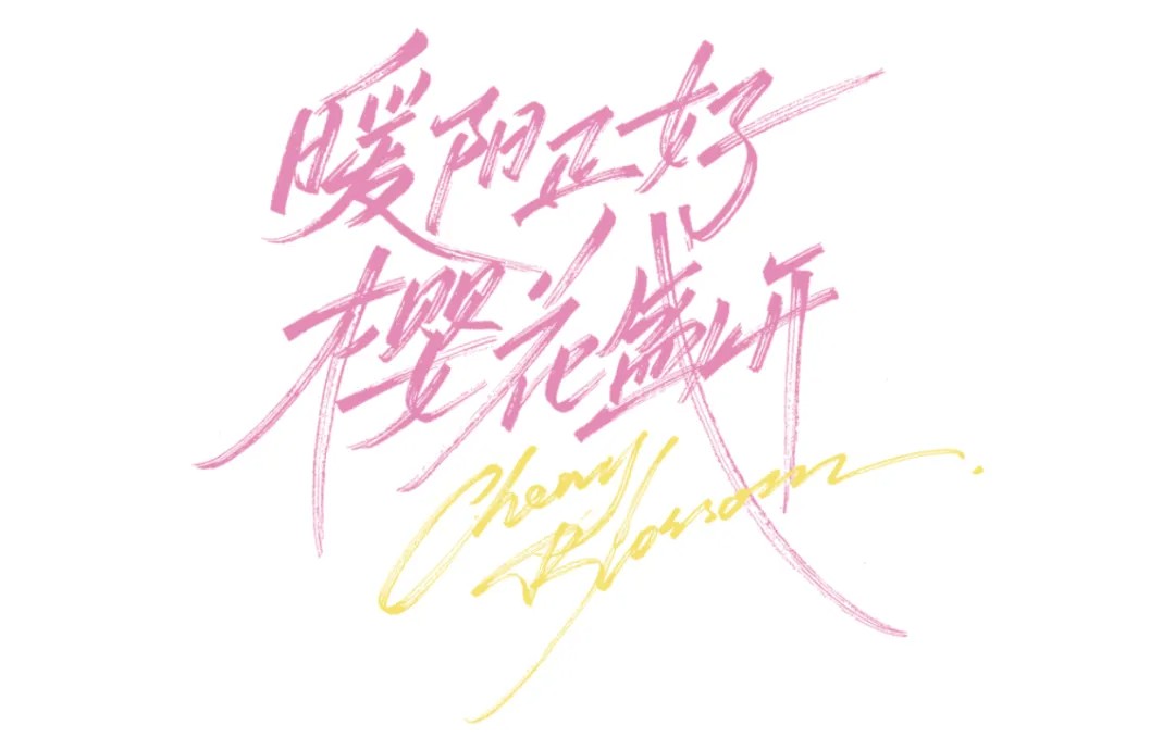 字体设计教程!手写风格字体怎么做