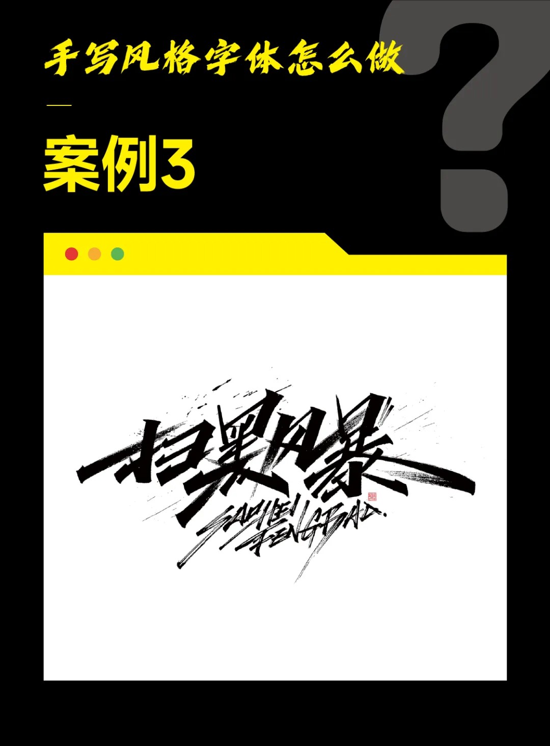 字体设计教程!手写风格字体怎么做