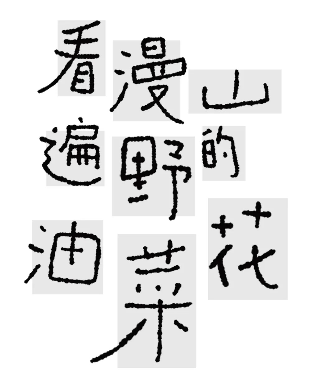 字体设计教程!手写风格字体怎么做