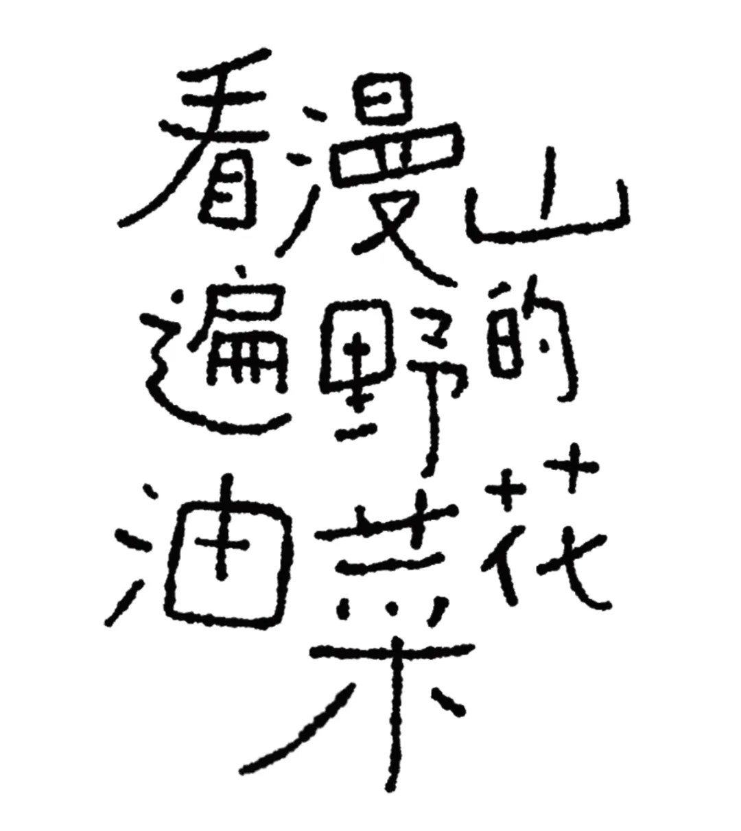 字体设计教程!手写风格字体怎么做