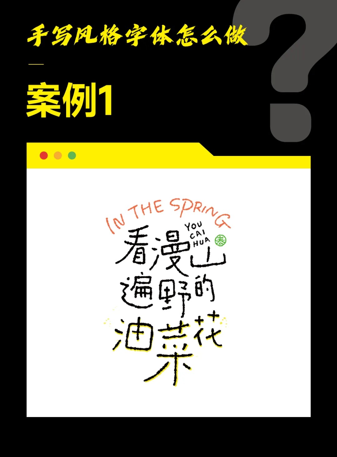 字体设计教程!手写风格字体怎么做